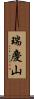 瑞慶山 Scroll