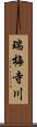 瑞梅寺川 Scroll