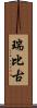 瑞比古 Scroll