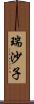 瑞沙子 Scroll