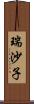 瑞沙子 Scroll