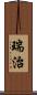 瑞治 Scroll