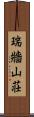 瑞牆山荘 Scroll