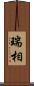 瑞相 Scroll