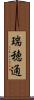 瑞穂通 Scroll