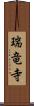 瑞竜寺 Scroll