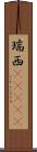 瑞西(ateji) Scroll