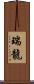瑞龍 Scroll