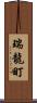 瑞龍町 Scroll
