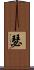 瑟 Scroll