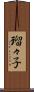 瑠々子 Scroll