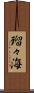 瑠々海 Scroll