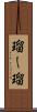 瑠ー瑠 Scroll