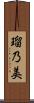 瑠乃美 Scroll