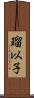 瑠以子 Scroll