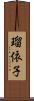 瑠依子 Scroll