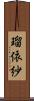 瑠依紗 Scroll