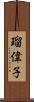 瑠偉子 Scroll