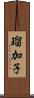 瑠加子 Scroll