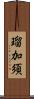 瑠加須 Scroll