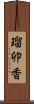 瑠卯香 Scroll