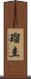 瑠圭 Scroll