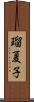 瑠夏子 Scroll