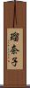 瑠奈子 Scroll