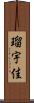 瑠宇佳 Scroll