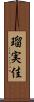 瑠実佳 Scroll