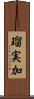 瑠実加 Scroll