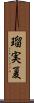 瑠実夏 Scroll