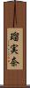 瑠実奈 Scroll