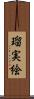 瑠実絵 Scroll