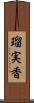 瑠実香 Scroll