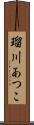 瑠川あつこ Scroll