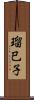 瑠巳子 Scroll