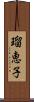 瑠恵子 Scroll