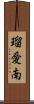 瑠愛南 Scroll