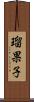 瑠果子 Scroll