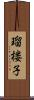 瑠楼子 Scroll