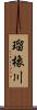 瑠橡川 Scroll