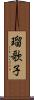 瑠歌子 Scroll