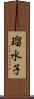 瑠水子 Scroll