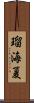 瑠海夏 Scroll