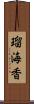 瑠海香 Scroll
