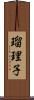 瑠理子 Scroll
