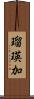 瑠瑛加 Scroll