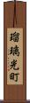 瑠璃光町 Scroll