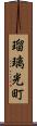 瑠璃光町 Scroll